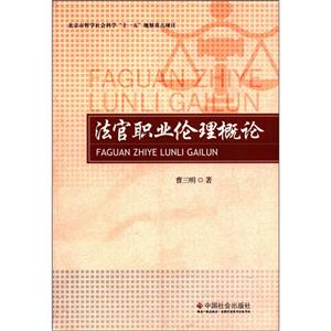 法官職業倫理概論 法官職業倫理概論