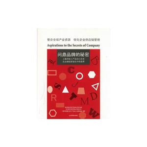 問鼎品牌的秘密 問鼎品牌的秘密