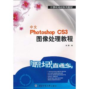 中文PhotoshopCS3圖像處理教程 中文PhotoshopCS3圖像處理教程