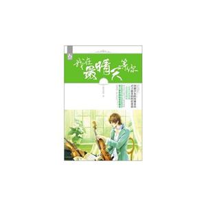 我在最晴天等你 我在最晴天等你
