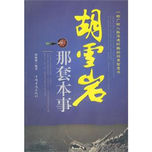 胡雪巖那套本事 胡雪巖那套本事