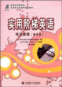 實用階梯英語Ⅱ商務篇 實用階梯英語Ⅱ商務篇