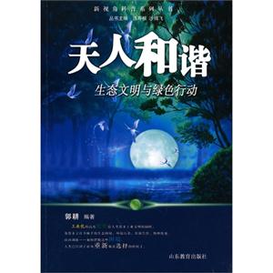 天人和諧生態文明與綠色行動 天人和諧生態文明與綠色行動