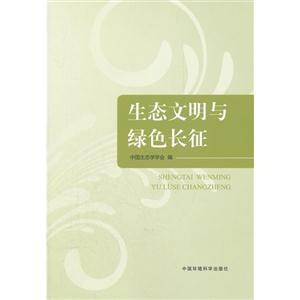 生態文明與綠色長征 生態文明與綠色長征