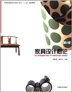 家具設計概論 家具設計概論