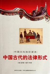 中國古代的法律形式 中國古代的法律形式