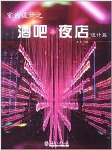 室內設計之酒吧及夜店設計篇 室內設計之酒吧及夜店設計篇