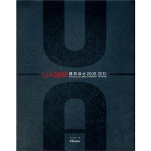 UA國際建筑設計20002012 UA國際建筑設計20002012