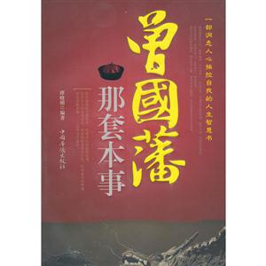 曾國藩那套本事 曾國藩那套本事