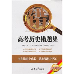 高考歷史錯題集 高考歷史錯題集