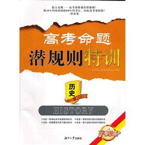 歷史高考命題潛規則特訓 歷史高考命題潛規則特訓