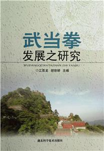 武當拳發展之研究 武當拳發展之研究