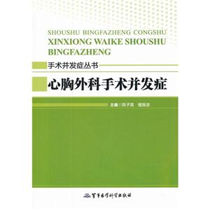 心胸外科手術并發癥 心胸外科手術并發癥