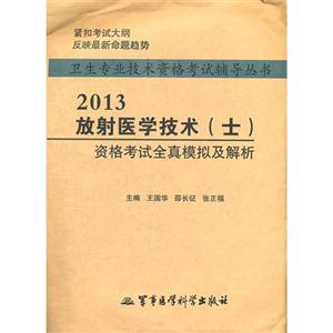 2013放射醫學技術(士)資格考試全真模擬及解析 2013放射醫學技術(士)資格考試全真模擬及解析