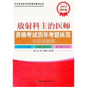 2013放射科主治醫(yī)師資格考試歷年考題縱覽與應(yīng)試題庫第五版 2013放射科主治醫(yī)師資格考試歷年考題縱覽與應(yīng)試題庫第五版