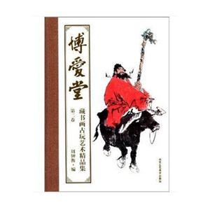 博愛堂藏書畫古玩藝術(shù)精品集第二卷 博愛堂藏書畫古玩藝術(shù)精品集第二卷