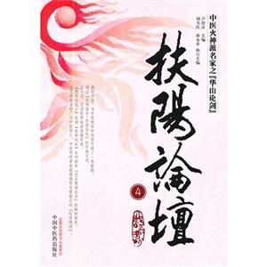 扶陽論壇4 扶陽論壇4
