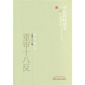 重審十八反 重審十八反