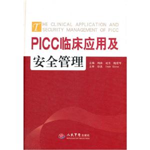 PICC臨床應用及安全管理 PICC臨床應用及安全管理