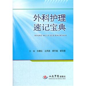 外科護理速記寶典 外科護理速記寶典