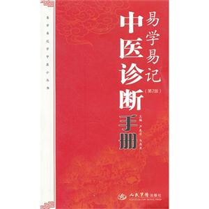 易學(xué)易記中醫(yī)診斷手冊(cè)(第2版) 易學(xué)易記中醫(yī)診斷手冊(cè)(第2版)