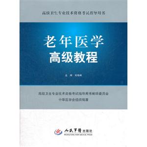 老年醫學高級教程高級衛生專業技術資格考試指導用書 老年醫學高級教程高級衛生專業技術資格考試指導用書