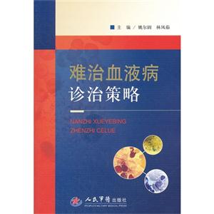 難治血液病診治策略 難治血液病診治策略