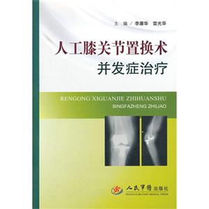 人工膝關節轉換術并發癥治療 人工膝關節轉換術并發癥治療