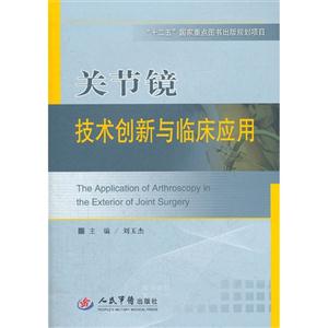 關節鏡技術創新與臨床應用 關節鏡技術創新與臨床應用