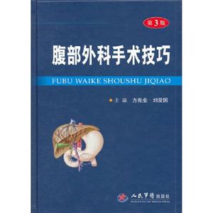 腹部外科手術技巧第3版 腹部外科手術技巧第3版