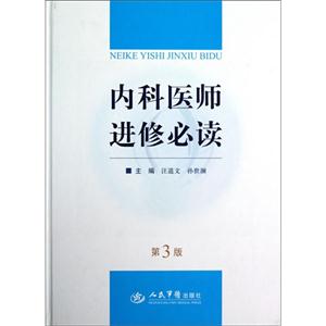 內(nèi)科醫(yī)師進(jìn)修必讀第3版 內(nèi)科醫(yī)師進(jìn)修必讀第3版