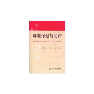 母嬰保健與助產 母嬰保健與助產