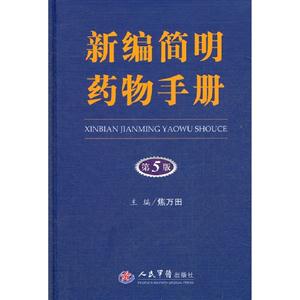 新編簡明藥物手冊第5版 新編簡明藥物手冊第5版