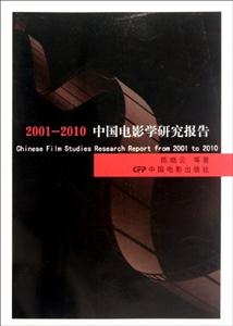 20012010中國電影學研究報告 20012010中國電影學研究報告