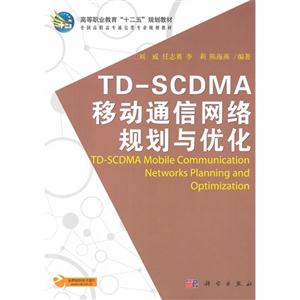 TDSCDMA移動通信網(wǎng)絡(luò)規(guī)劃與優(yōu)化 TDSCDMA移動通信網(wǎng)絡(luò)規(guī)劃與優(yōu)化