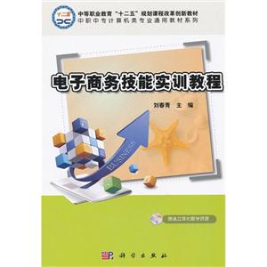 電子商務技能實訓教程贈送立體化教學資源 電子商務技能實訓教程贈送立體化教學資源