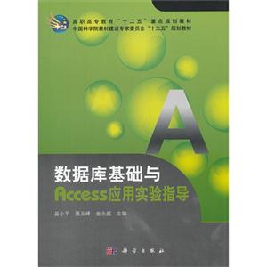 數(shù)據(jù)庫基礎(chǔ)與Access應(yīng)用實驗指導(dǎo) 數(shù)據(jù)庫基礎(chǔ)與Access應(yīng)用實驗指導(dǎo)