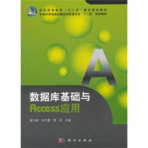數據庫基礎與Access應用 數據庫基礎與Access應用