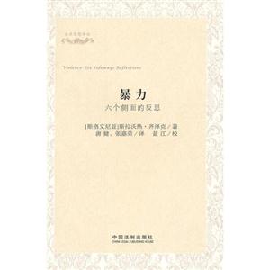 暴力六個(gè)側(cè)面的反思 暴力六個(gè)側(cè)面的反思