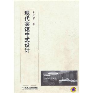 現(xiàn)代賓館中式設(shè)計(jì) 現(xiàn)代賓館中式設(shè)計(jì)