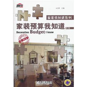 家裝預(yù)算我知道第2版全新改版 家裝預(yù)算我知道第2版全新改版