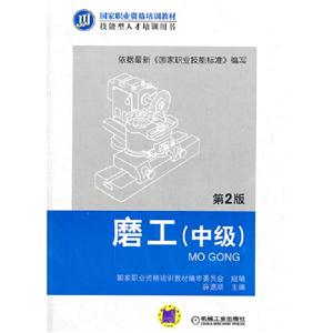 磨工(中級)第2版 磨工(中級)第2版