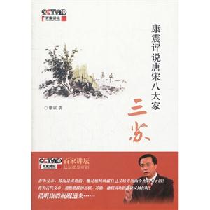 康震評說唐宋八大家三蘇 康震評說唐宋八大家三蘇