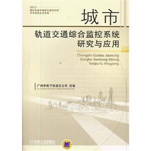 城市軌道交通綜合監控系統研究與應用2012城市軌道交通綜合監控系統學術研討會論文集 城市軌道交通綜合監控系統研究與應用2012城市軌道交通綜合監控系統學術研討會論文集
