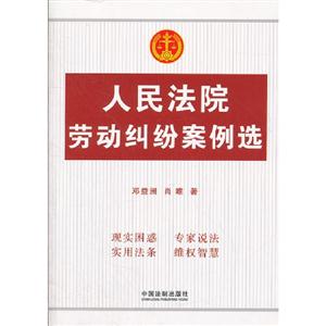 人民法院勞動(dòng)糾紛案例選 人民法院勞動(dòng)糾紛案例選