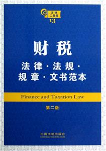財稅法律法規規章文書范本法律工具箱13第二版 財稅法律法規規章文書范本法律工具箱13第二版