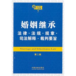 婚姻繼承法律法規規章司法解裁判要旨法律工具箱7第二版 婚姻繼承法律法規規章司法解裁判要旨法律工具箱7第二版