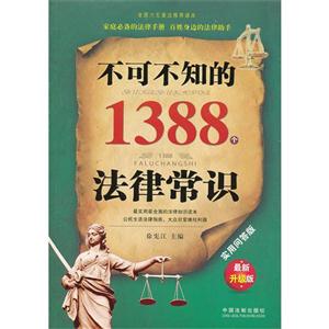 不可不知的1388個法律常識最新升級版實用問答版 不可不知的1388個法律常識最新升級版實用問答版