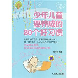 少年兒童要養(yǎng)成的80個(gè)好習(xí)慣 少年兒童要養(yǎng)成的80個(gè)好習(xí)慣