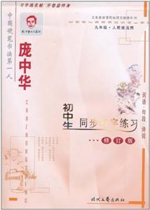 九年級(jí)龐中華初中生同步寫字練習(xí)修訂版 九年級(jí)龐中華初中生同步寫字練習(xí)修訂版